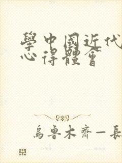 学中国近代史的心得体会