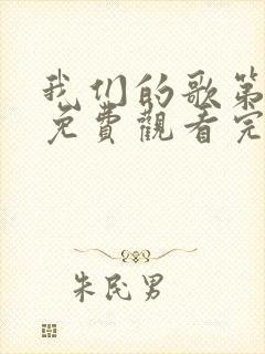 我们的歌第4季免费观看完整版