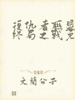 复仇者联盟4:终局之战免费完整版在线观看