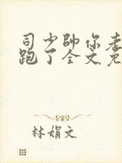 司少帅你老婆又跑了全文免费阅读漫画