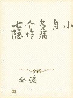 七个多月小腹隐隐作痛