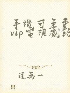 手机可免费观看vip电视剧的软件