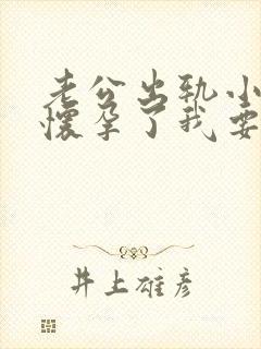 老公出轨小三还怀孕了我要怎么办