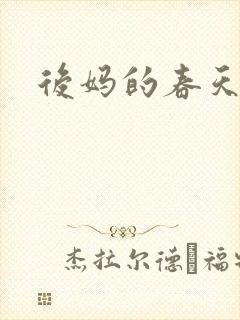 后妈的春天2封面