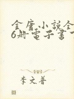 金庸小说全集36册电子书下载