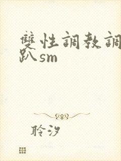 双性调教调教跪趴sm