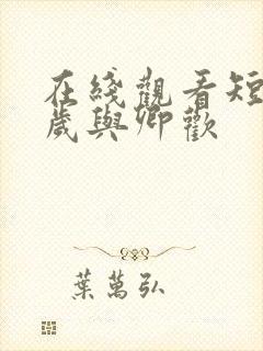 在线观看短剧岁岁与卿欢