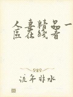 人妻精品一区二区在线看