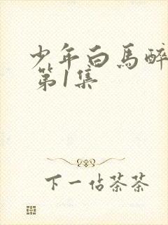 少年白马醉春风 第1集