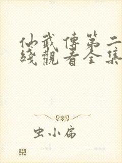 仙武传第二季在线观看全集免费高清