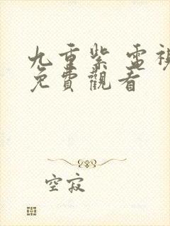 九重紫 电视剧免费观看