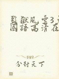 监狱风云3免费国语高清在线观看封面