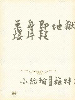 单身即地狱4劲爆片段