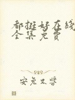 都挺好在线观看全集免费