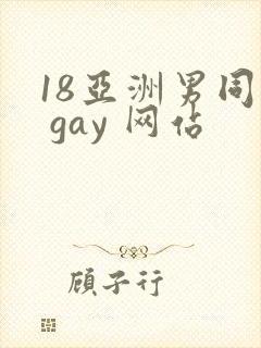 18亚洲男同志 gay 网站