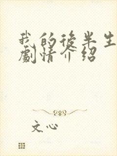 我的后半生剧情剧情介绍