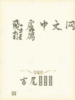 飞卢中文网小说推荐