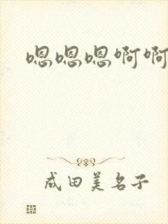 嗯嗯嗯啊啊啊哈封面