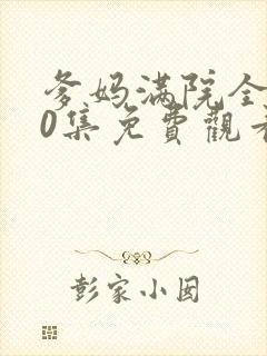 爹妈满院全集50集免费观看封面