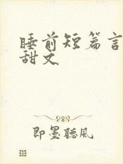 睡前短篇言情小甜文