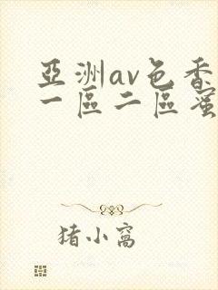 亚洲av色香蕉一区二区蜜桃封面