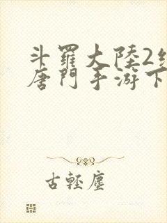 斗罗大陆2绝世唐门手游下载封面