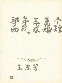 那年三万个美女向我求婚短剧免费观看