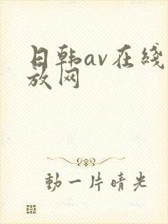 日韩av在线播放网