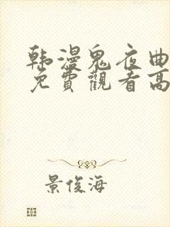 韩漫鬼夜曲全集免费观看高清