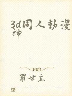 3d同人动漫原神封面