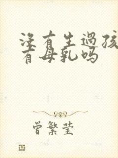 没有生过孩子会有母乳吗