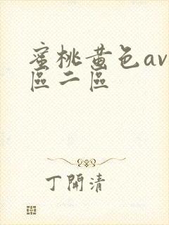 蜜桃黄色av一区二区