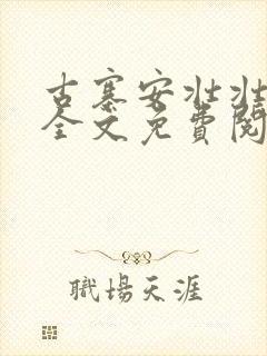 古寨安壮壮兰子全文免费阅读封面