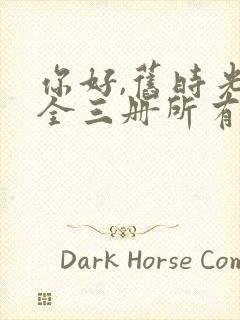 你好,旧时光:全三册所有章节