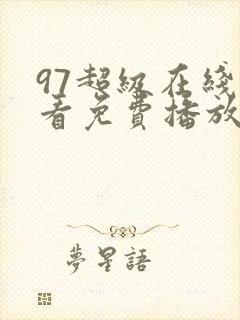 97超级在线观看免费播放电视剧大全