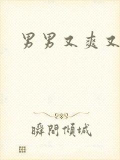 男男又爽又舒服