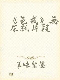 《色戒》无删减床戏片段封面