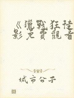 《猎战狂徒》电影免费观看完整国语