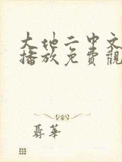 大地二中文在线播放免费观看电视剧