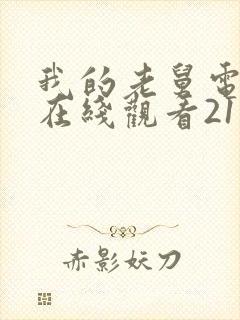 我的老舅电视剧在线观看21集封面