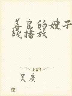 善良的嫂子2在线播放