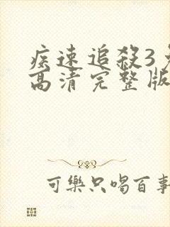 疾速追杀3免费高清完整版