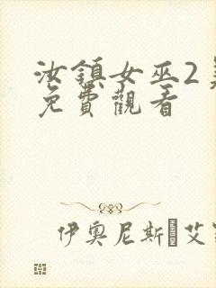 汝镇女巫2美版免费观看