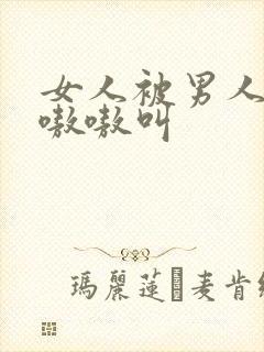 女人被男人操得嗷嗷叫