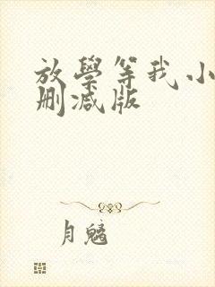 放学等我小说无删减版