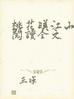 桃花映江山免费阅读全文