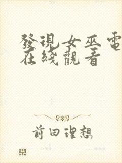 发现女巫电视剧在线观看