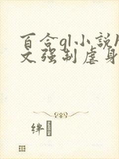 百合gl小说h文强制虐身