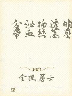 分泌物透明粘稠带血丝怎么回事