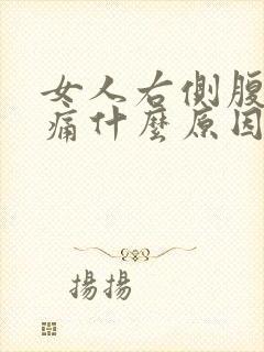 女人右侧腹部疼痛什么原因封面